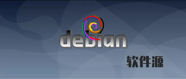 Debian 更换国内软件源