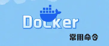 Docker & Docker-Compose常用命令