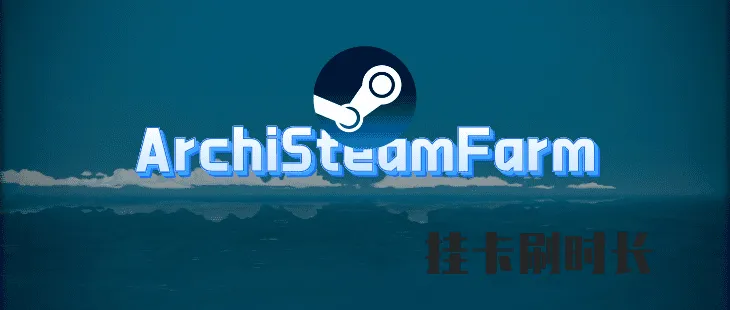 Debian搭建ArchiSteamFarm(ASF)实现Steam云挂卡刷时长